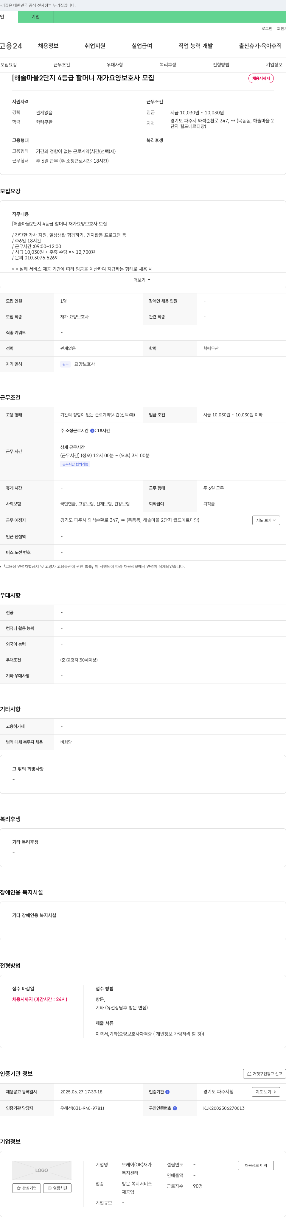 오케이재가복지센터 해솔마을 2단지 4등급 할머니 재가 요양보호사 모집 채용공고