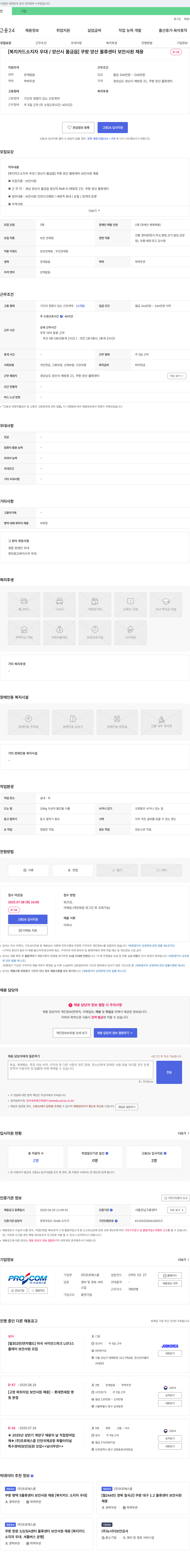 프로에스콤 [복지카드 소지자 우대/양산시 물금읍] 쿠팡 양산 물류센터 보안 사원 채용 채용공고