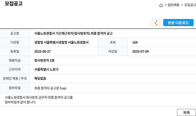 경찰청서울특별시경찰청서울노원경찰서 서울 노원 경찰서 기간제 근로자 (청사 방호직) 최종 합격자 공고 채용공고