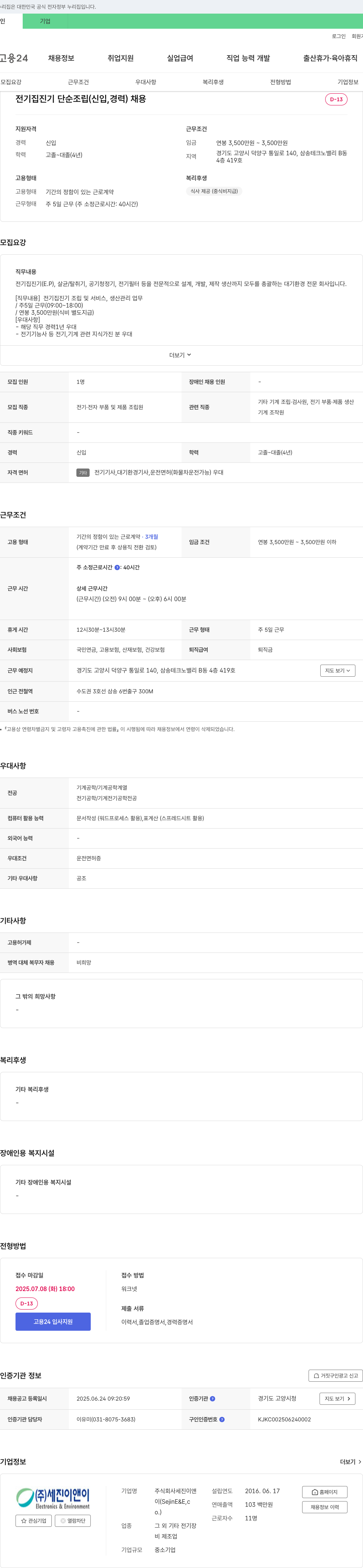 세진이앤이 전기 집진기 단순 조립 (신입, 경력) 채용 채용공고