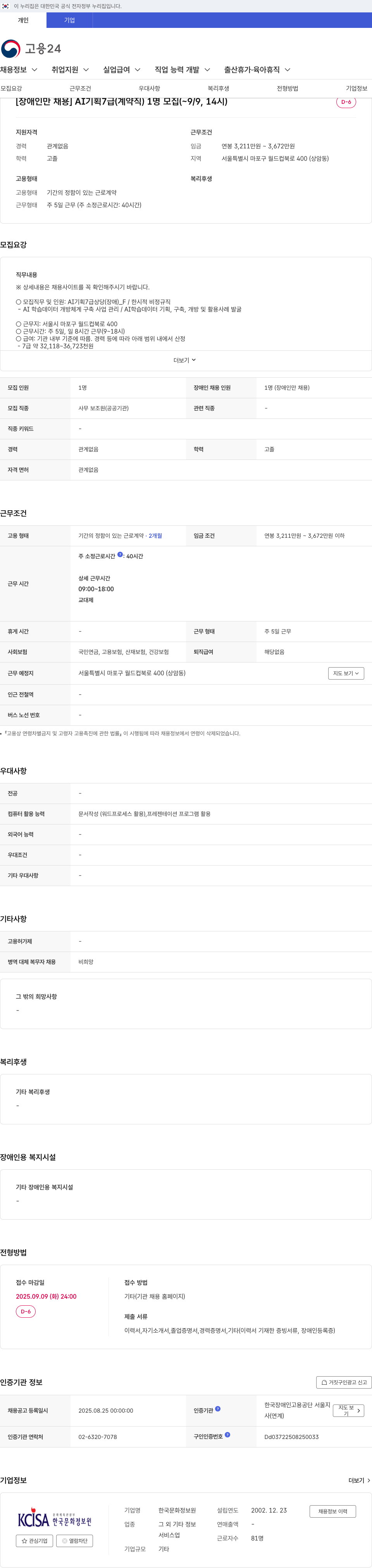 한국문화정보원 장애인 만 채용 AI 기획 7급(계약직) 1명 모집 채용공고