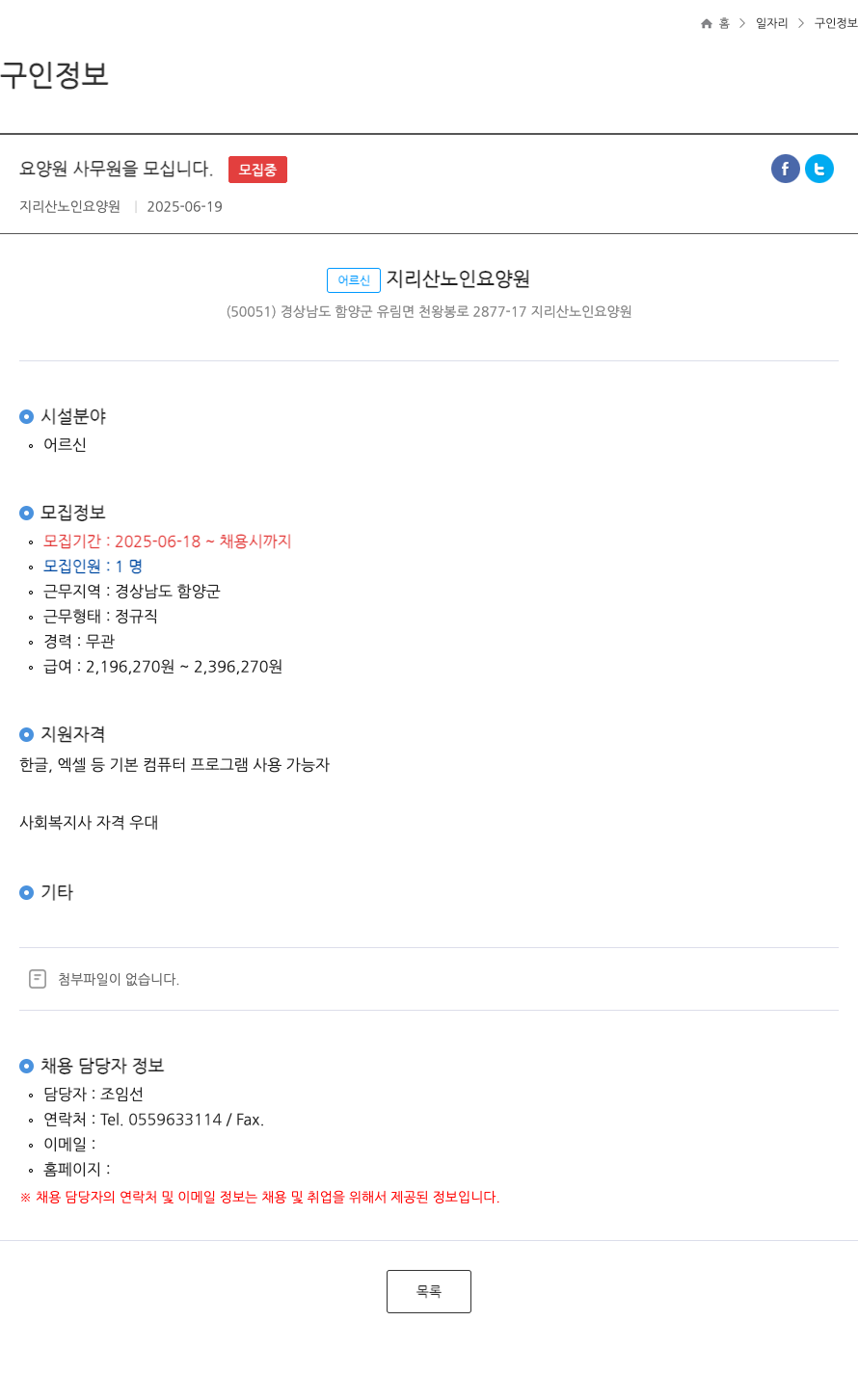 지리산노인요양원 요양원 사무원 을 모십니다 . ft 채용공고