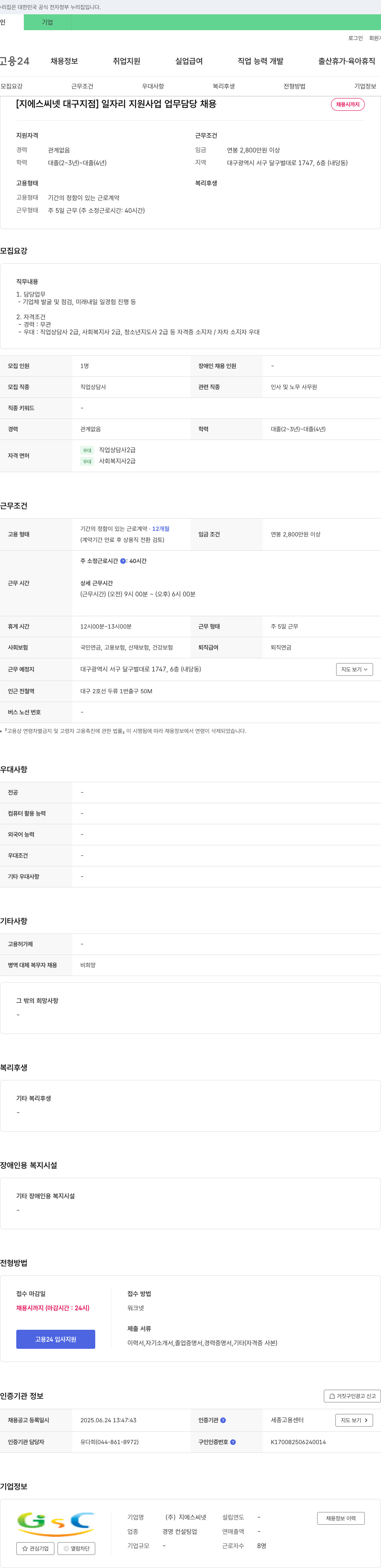 지에스씨넷대구지점 일자리 지원 사업 업무 담당 채용 채용공고