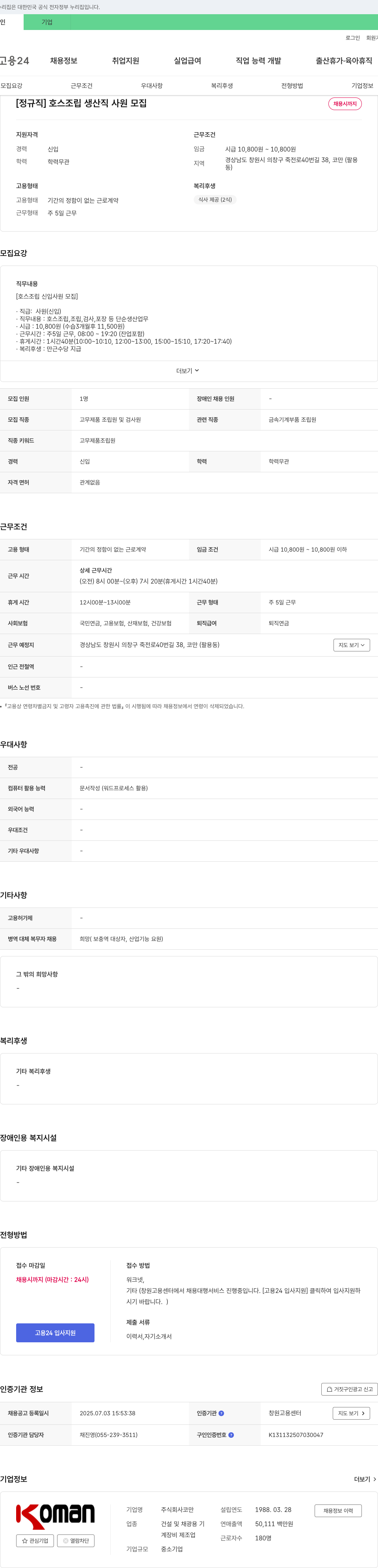 코만 [정규직] 호스 조립 생산직 사원 모집 채용공고