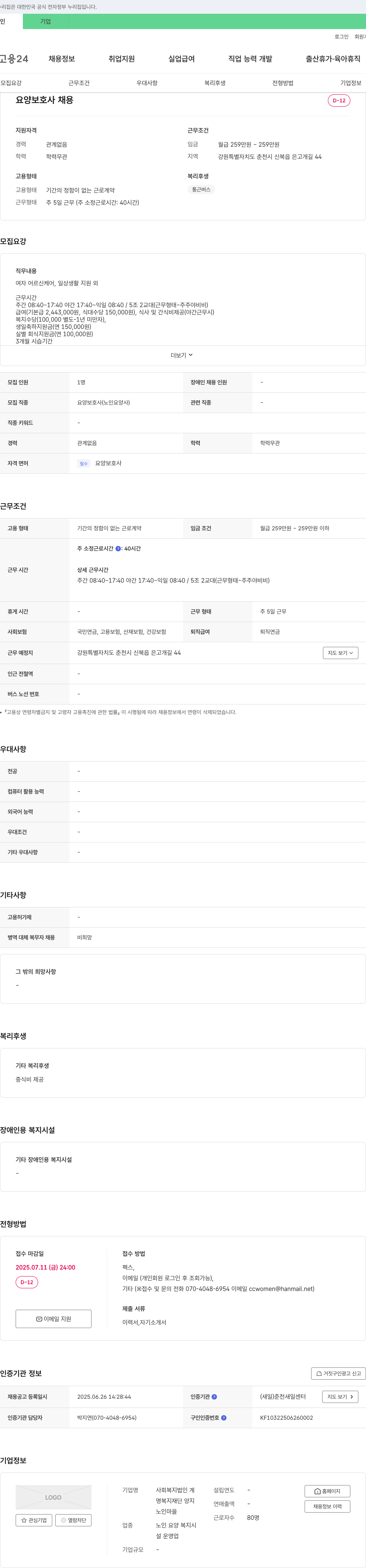 사회복지법인계 요양보호사 채용 채용공고