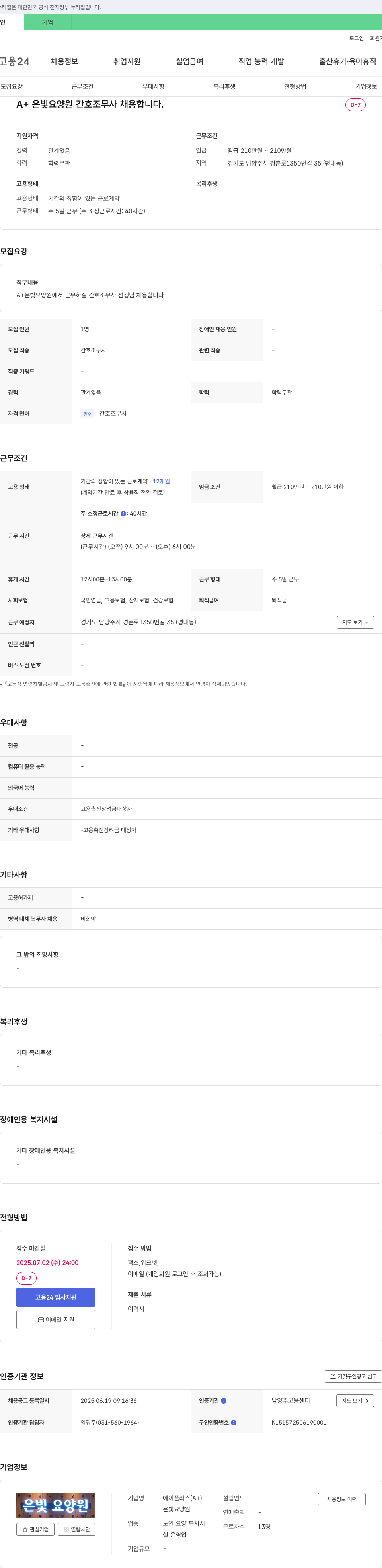 A+은빛요양원 간호조무사 채용 채용공고