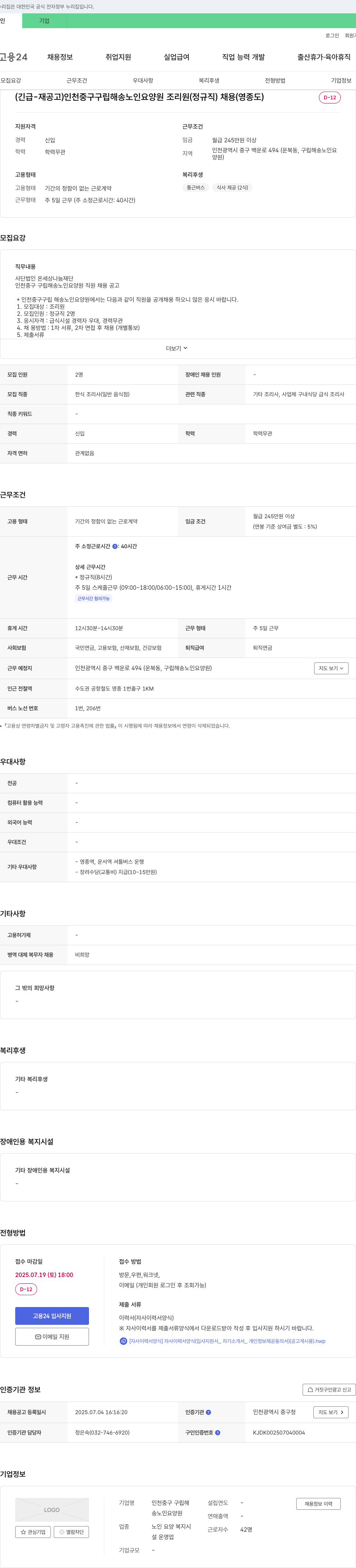 인천중구 구립해송노인요양원 (긴급-재공고) 인천 중구 구립 해송 노인 요양원 조리원(정규직) 채용(영종도) 채용공고