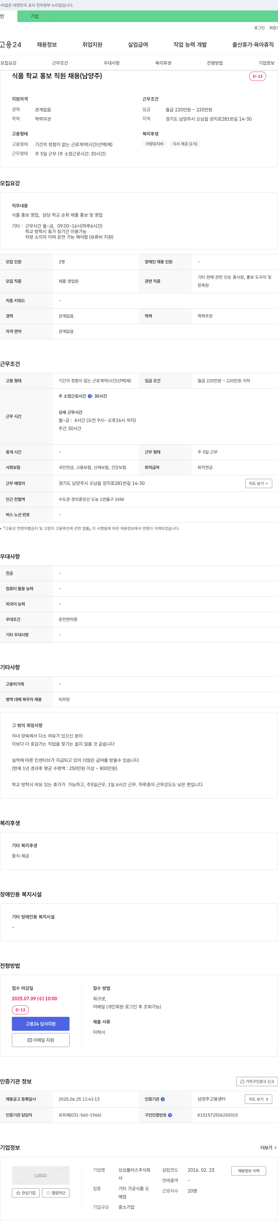 싱싱플러스 식품 학교 홍보 직원 채용 (남양주) 채용공고