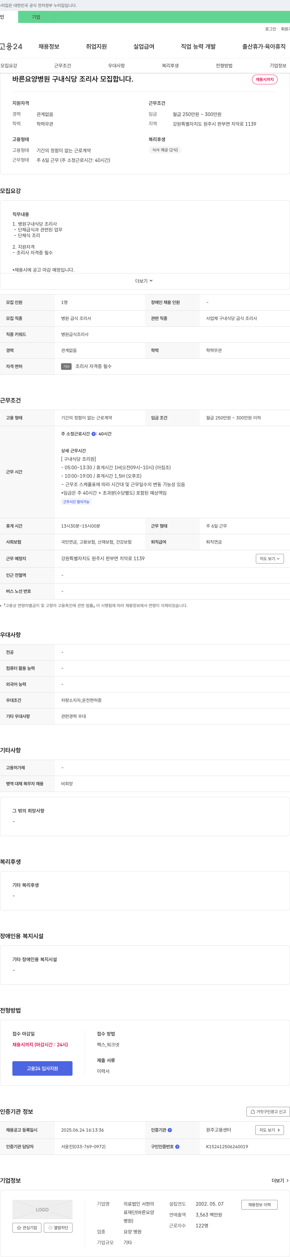 의료법인서현 바른요양병원 구내식당 조리사 모집 채용공고