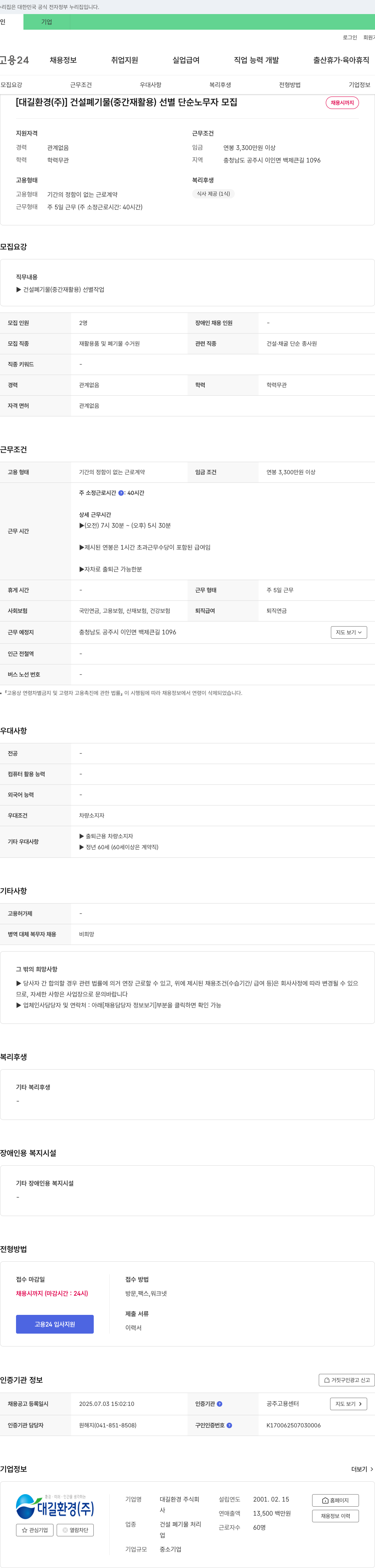 대길환경 건설 폐기물(중간 재활용) 선별 단순 노무자 모집 채용공고