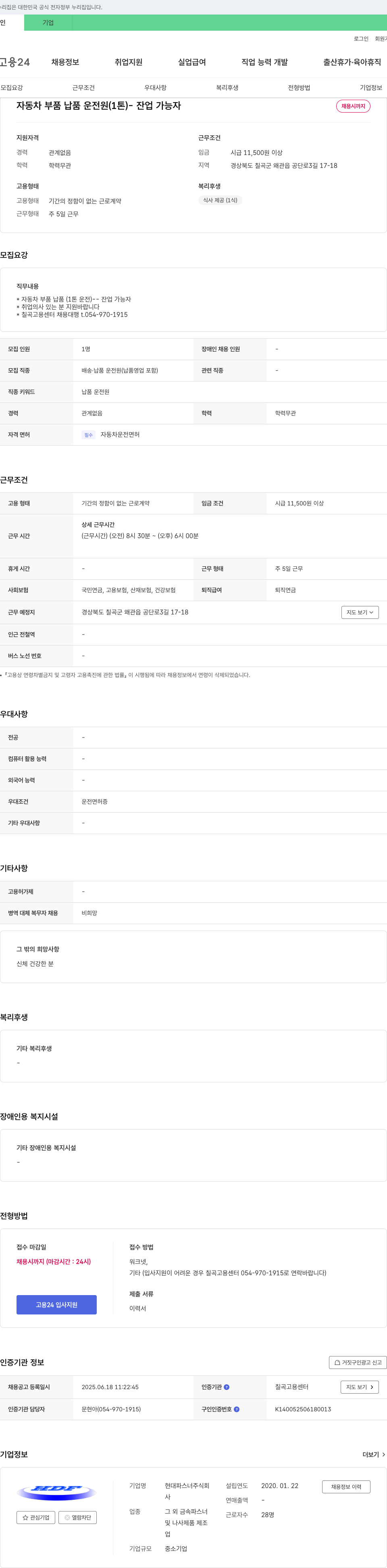 현대파스너 자동차 부품 납품 운전원 (1톤) - 잔업 가능자 채용 채용공고