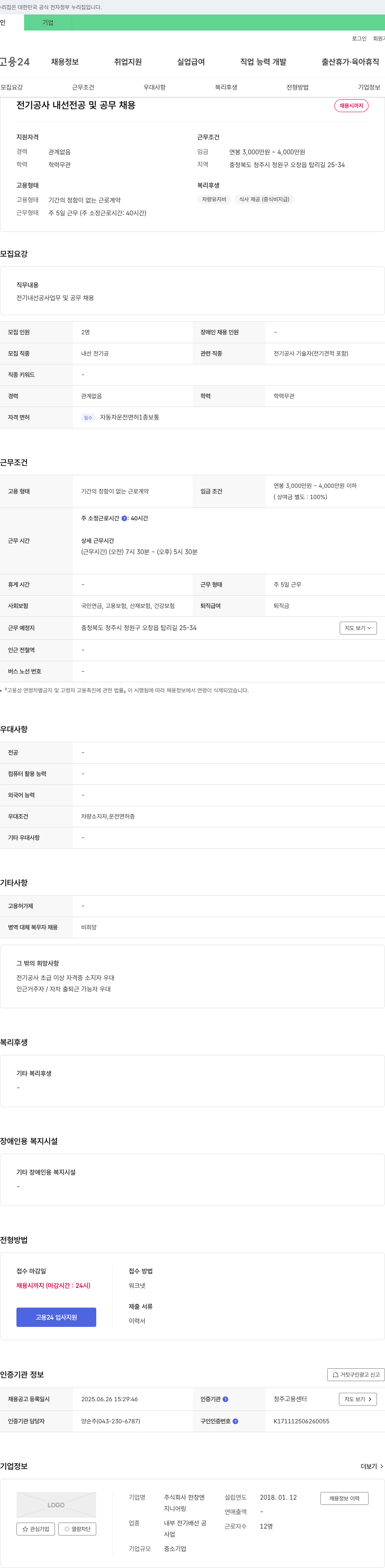 한창엔지니어링 전기 공사 내선 전공 및 공무 채용 채용공고