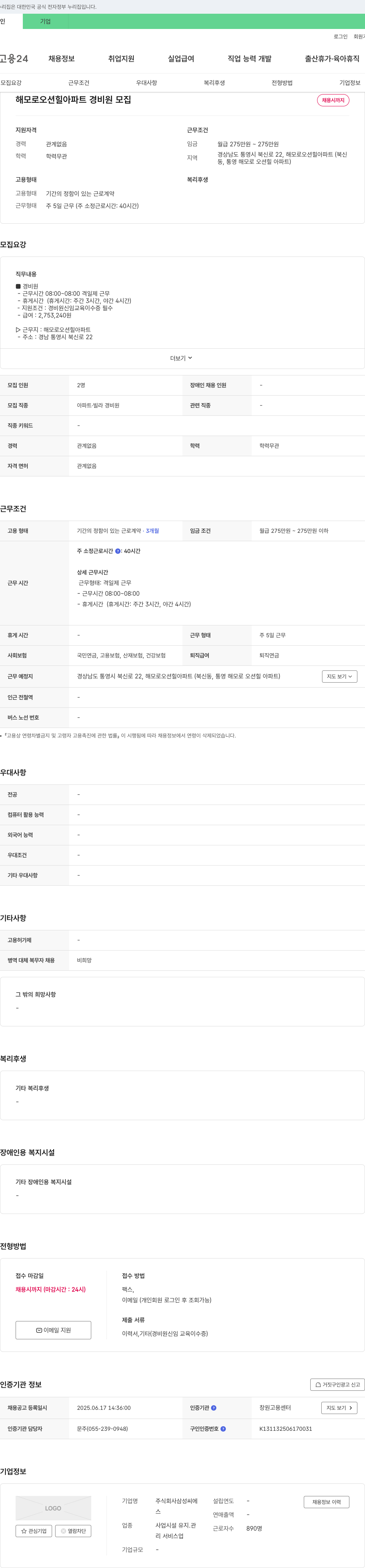 삼성씨에스 해모로 오션 힐 아파트 경비원 모집 채용공고