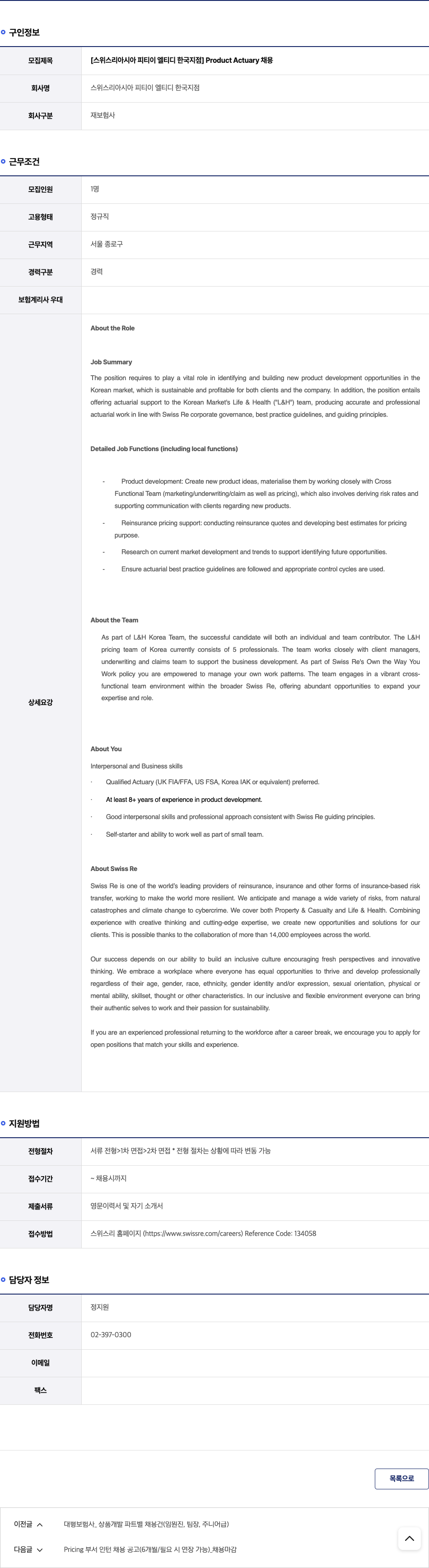스위스리아시아 피티이 엘티디 한국지점 Product Actuary 채용 채용공고