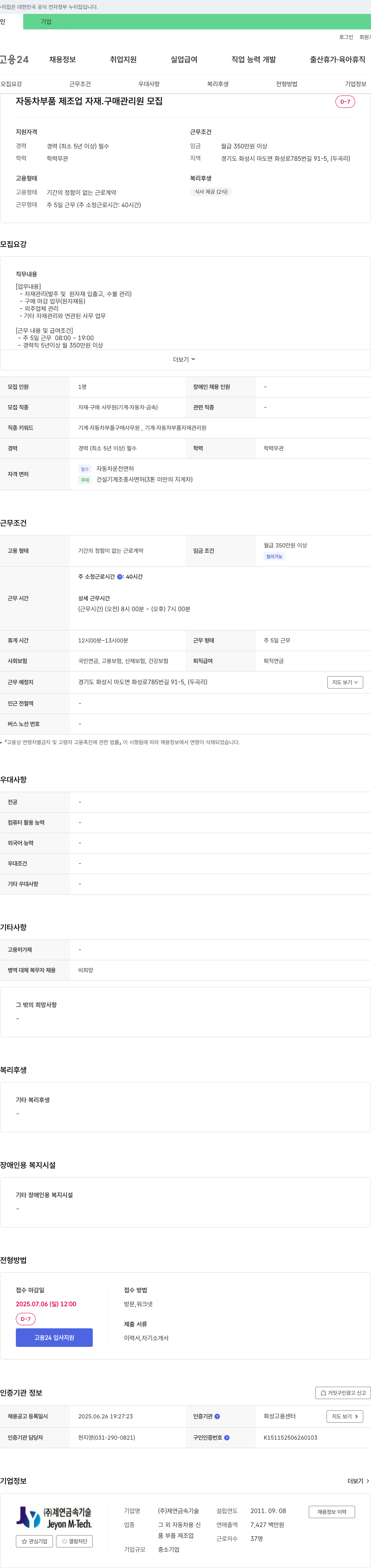 제연금속 자동차 부품 제조업 자재 구매 관리원 모집 채용공고