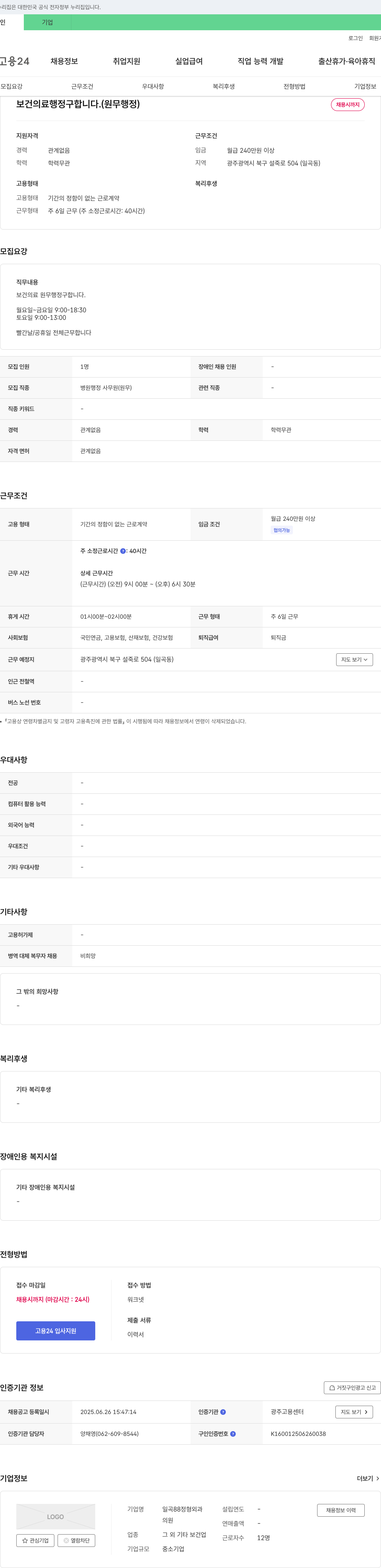 일곡88정형외과 보건 의료 행정 구합니다. (원무 행정) 채용공고