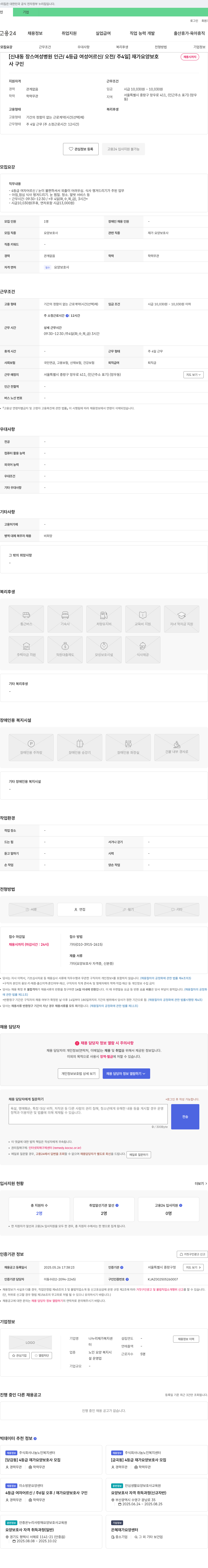 나누리재가복지센터 [신내동 장스 여성 병원 인근 / 4등급 여성 어르신 / 오전 / 주 4일] 재가 요양 보호 채용시 까지 채용공고