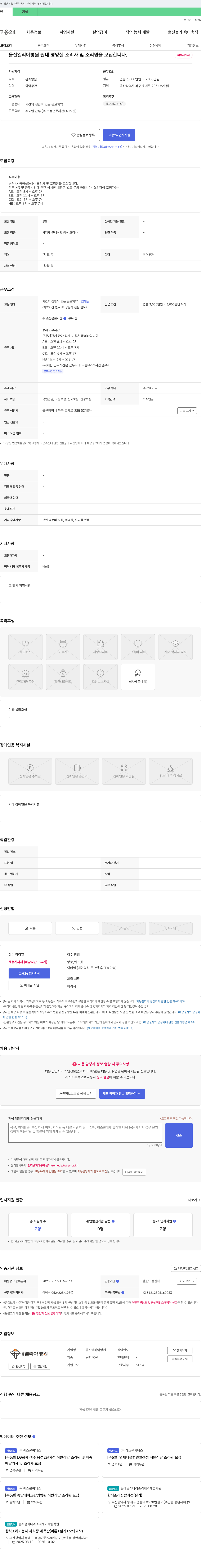 울산엘리야병원 울산 엘리야 병원 원내 영양실 조리사 및 조리원 모집 채용공고