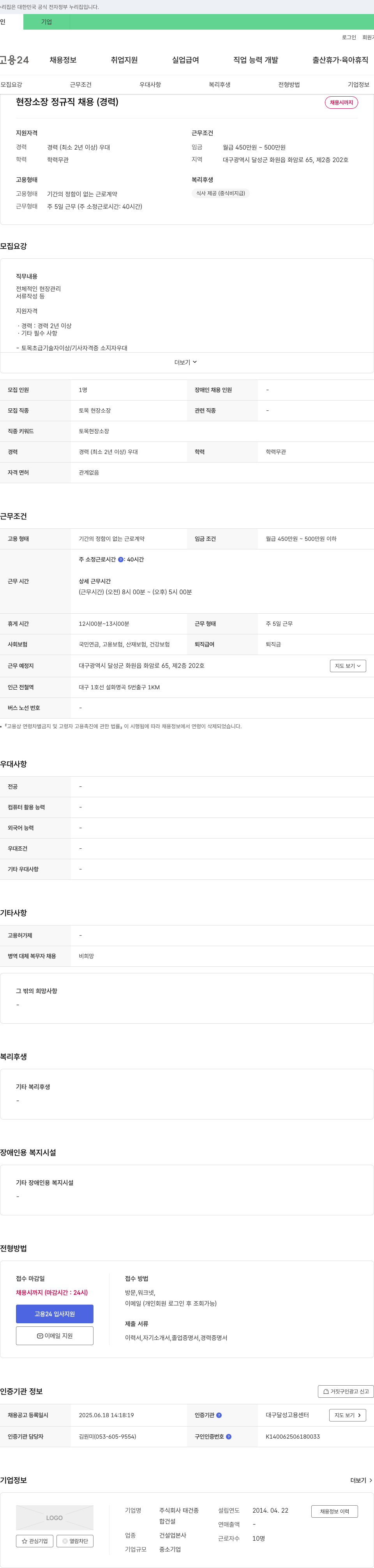 (회사 없음) 현장 소장 정규직 채용 (경력) 채용공고