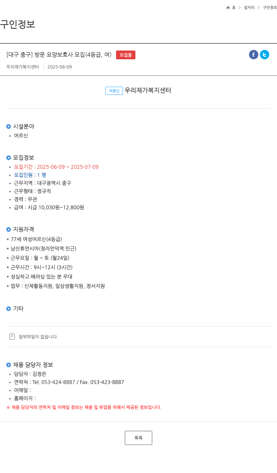 우리재가복지센터 [대구 중구] 방문 요양 보호사 모집 (4등급, 여) 채용공고