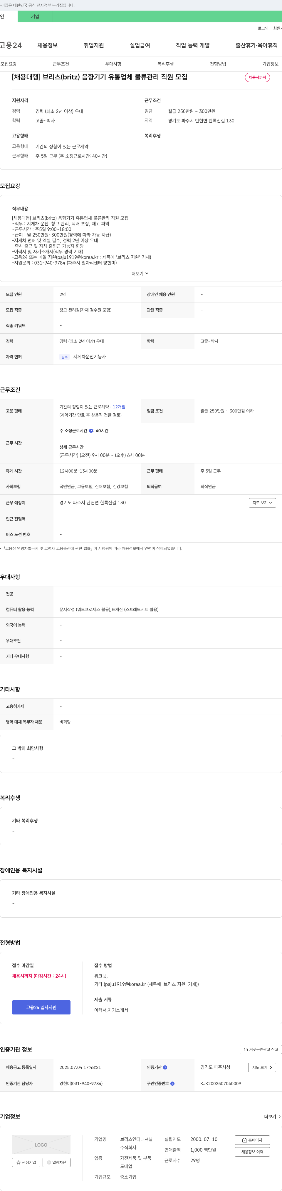 브리츠인터내셔널 [채용 대행] 브리츠(britz) 음향기기 유통업체 물류관리 직원 모집 채용공고