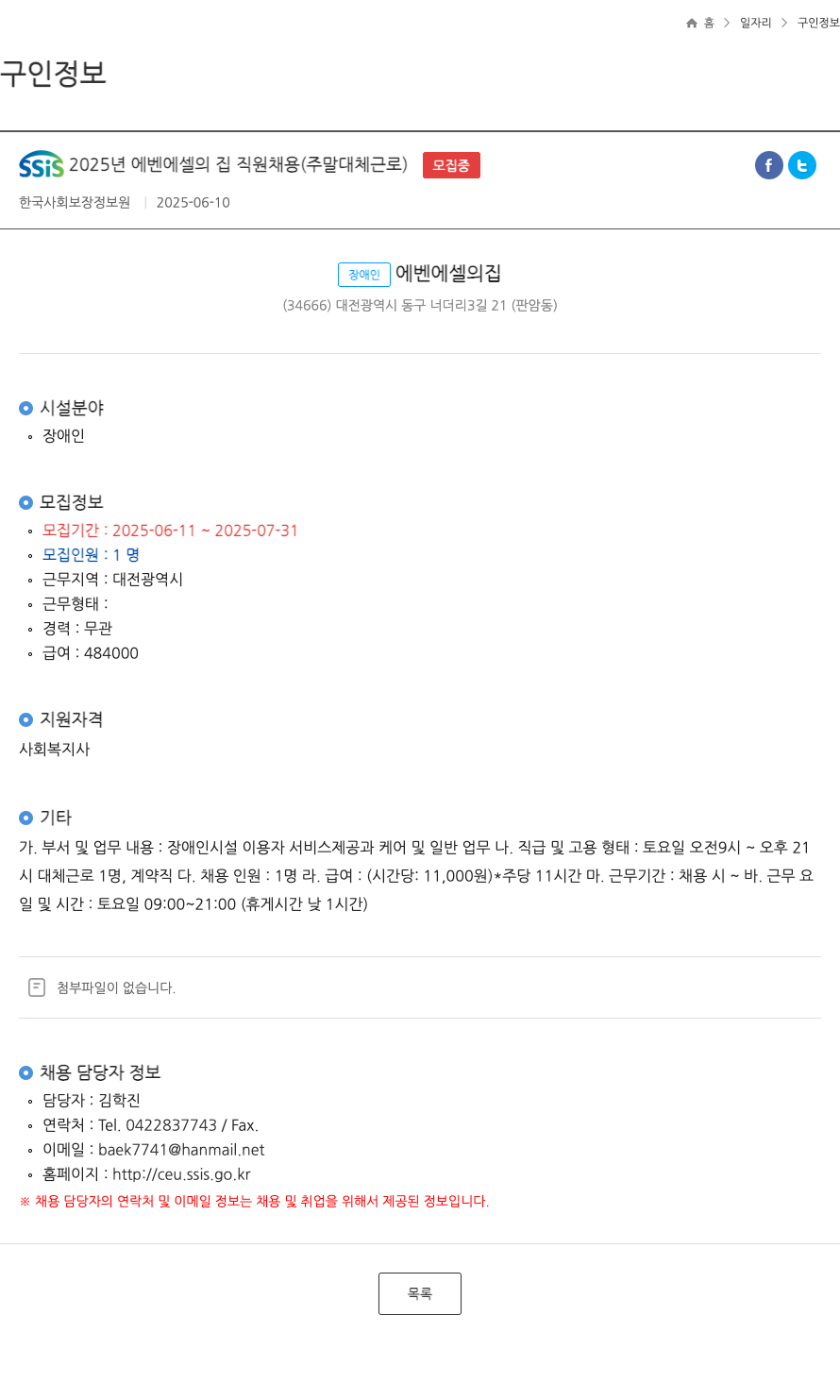 장애인에벤에셀의집 SSIS 2025년 에벤에셀의 집 직원 채용 (주말 대체 근로) ft 채용공고