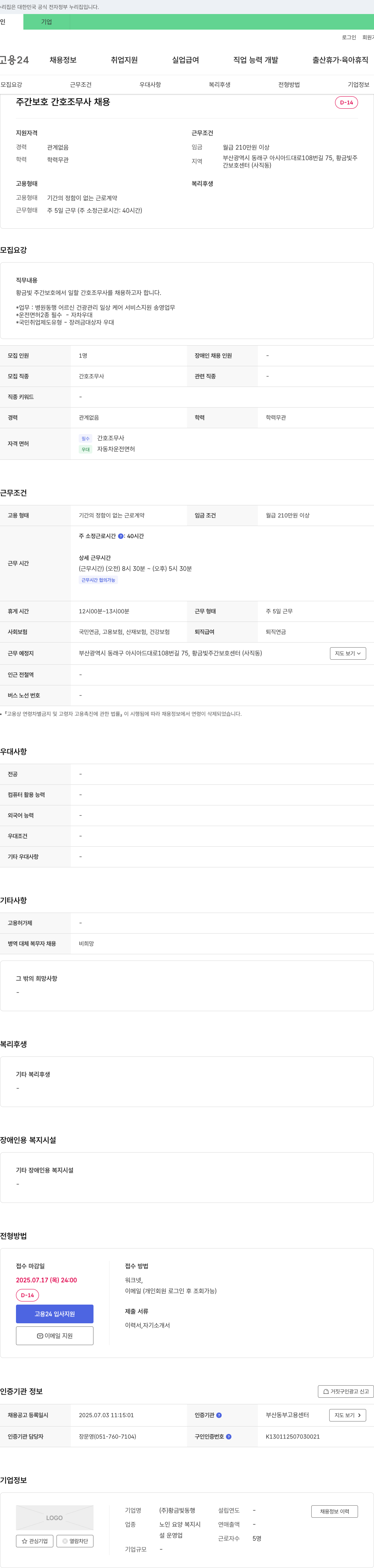 황금빛동행 주간 보호 간호조무사 채용 채용공고
