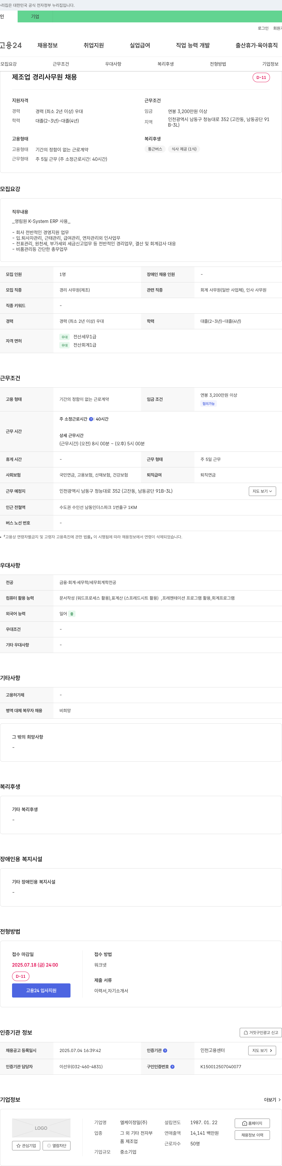 엘케이정밀 제조업 경리 사무원 채용 채용공고