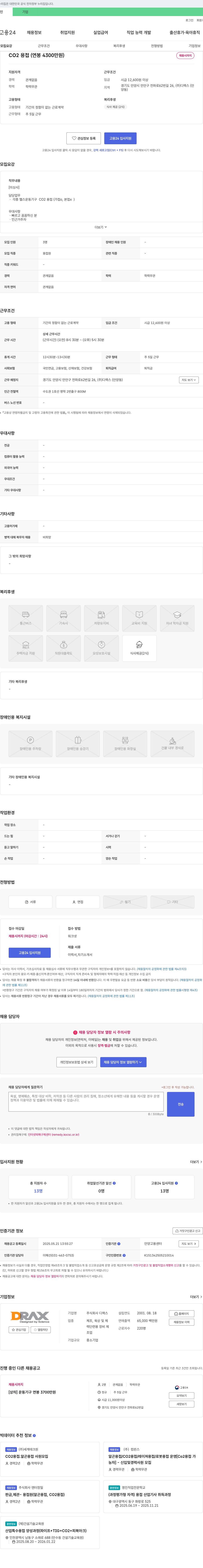 디랙스 CO2 용접 (연봉 4,300만원) 채용 채용공고