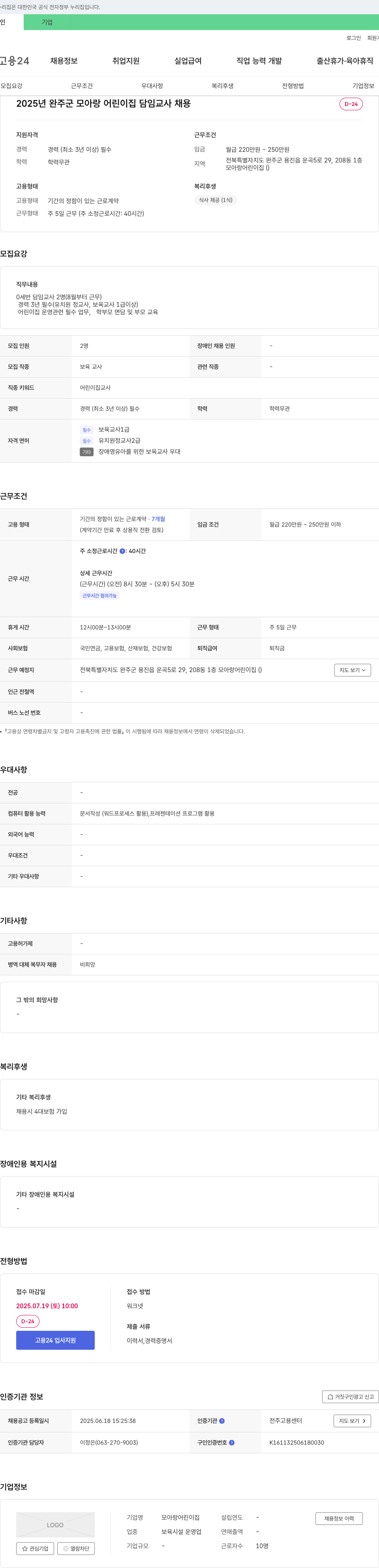 모아랑어린이집 2025년 완주군 모아랑어린이집 담임교사 채용 채용공고