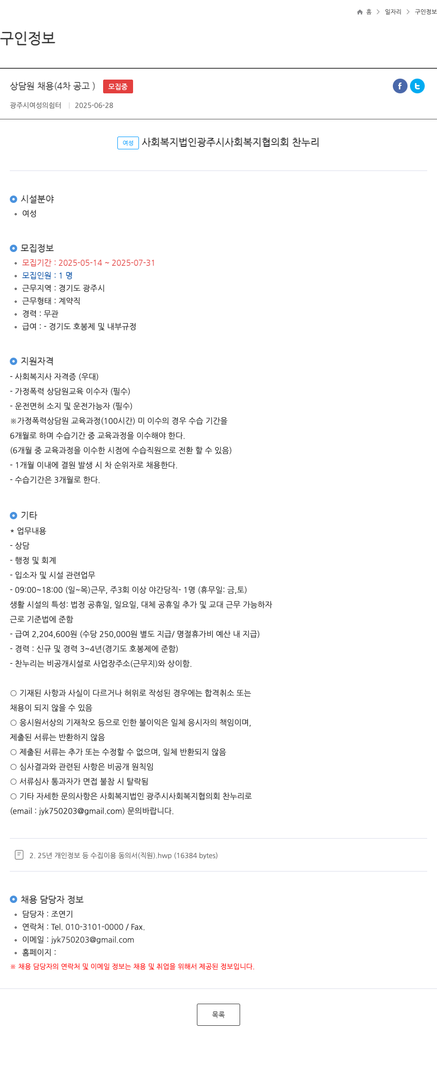 광주시여성의쉼터 상담원 채용 (4차 공고) 채용공고