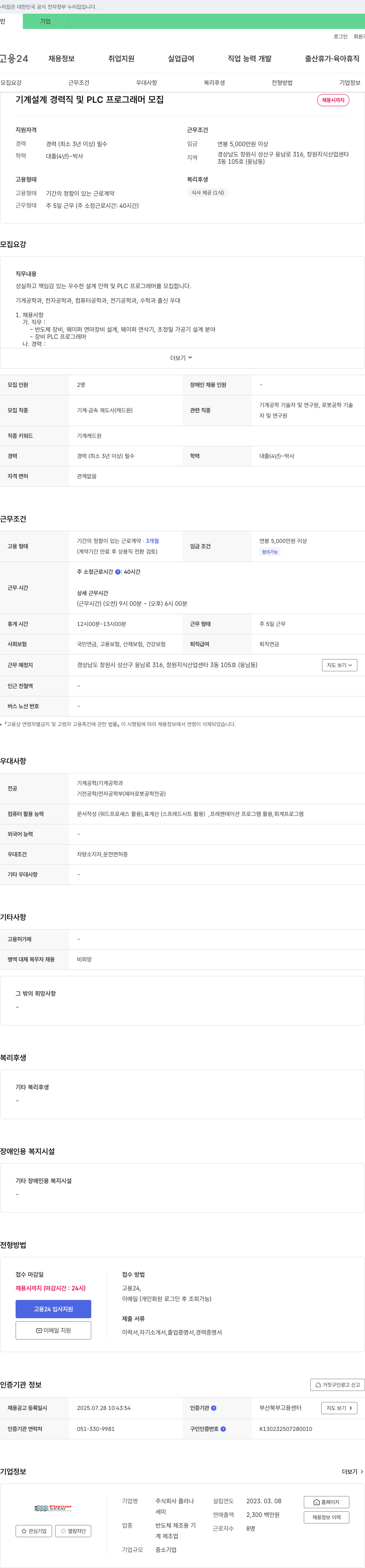 플라나 기계 설계 경력직 및 PLC 프로그래머 모집 채용공고