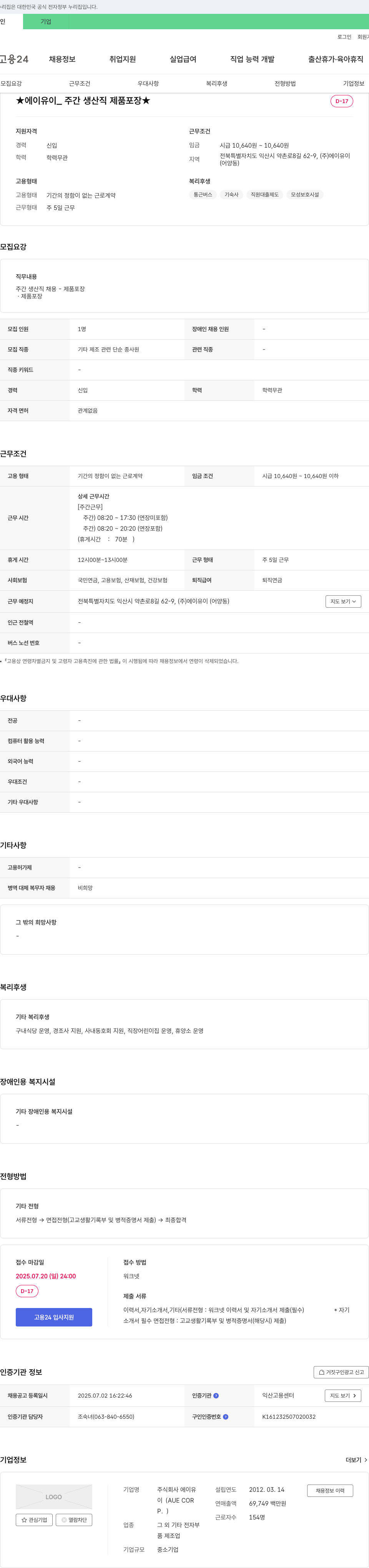 에이유이 ★에이유이_주간 생산직 제품 포장★ 채용공고