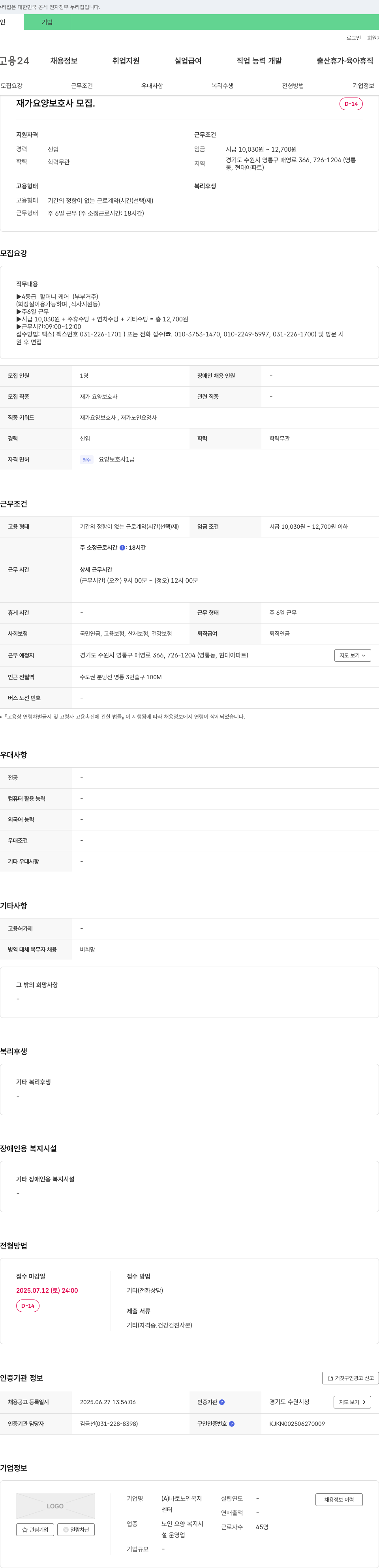 바로노인복지센터 재가 요양 보호사 모집 채용공고