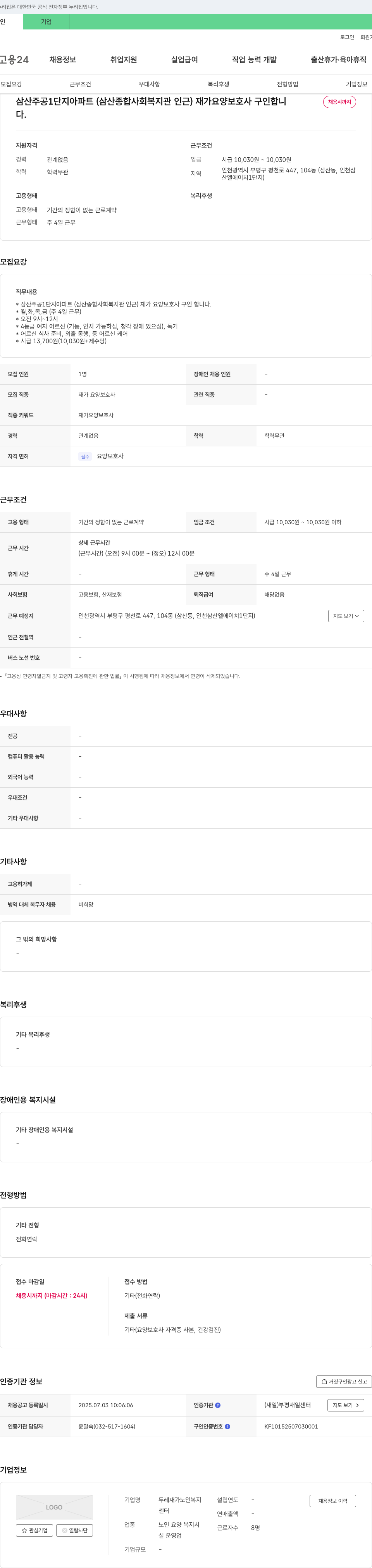 두레재가노인복지 삼산 주공 1단지 아파트(삼산 종합 사회 복지관 인근) 재가 요양 보호사 구인 채용공고