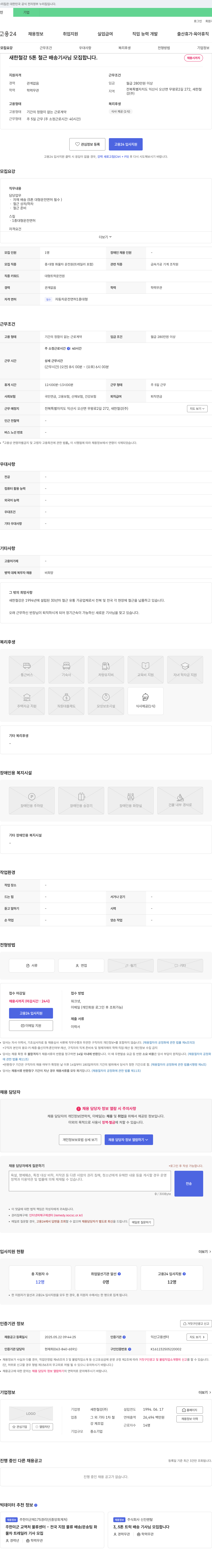 새한철강 5톤 철근 배송 기사님 모집 채용공고