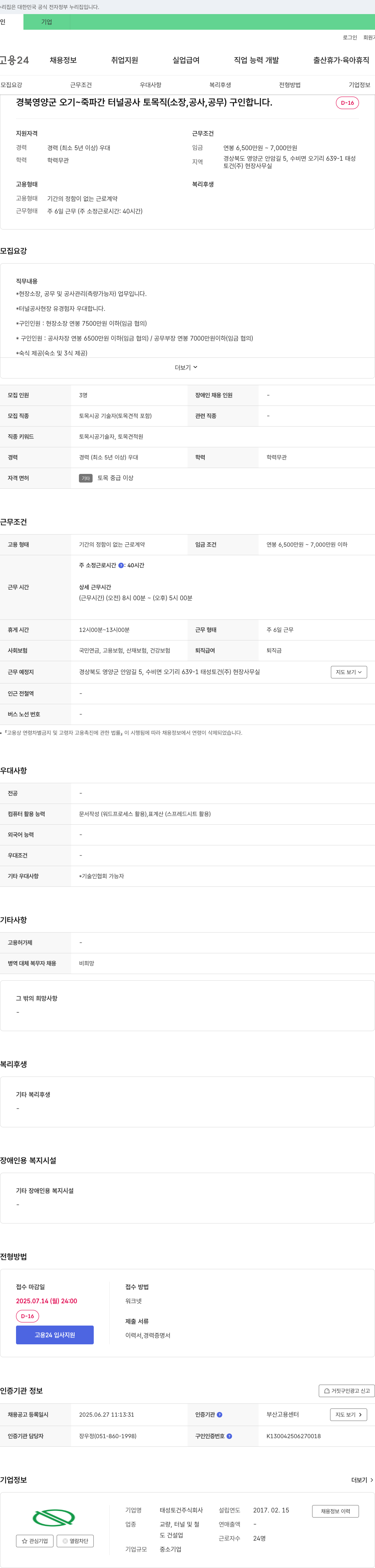 태성토건 경북 영양군 오기~죽파 간 터널 공사 토목직(소장, 공사, 공무) 채용 채용공고