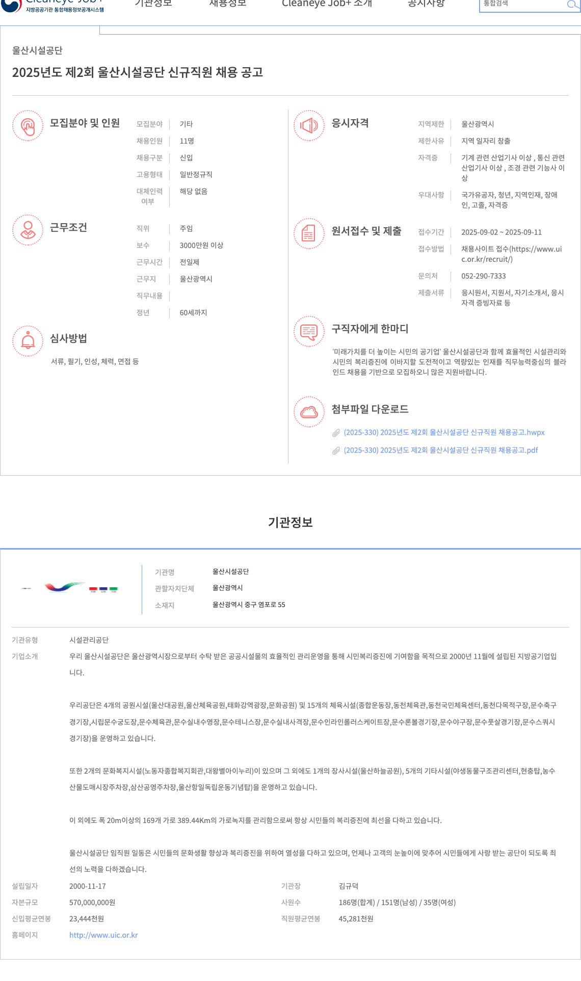 울산시설공단 2025년도 제2회 울산 시설 공단 신규 직원 채용 공고 채용공고