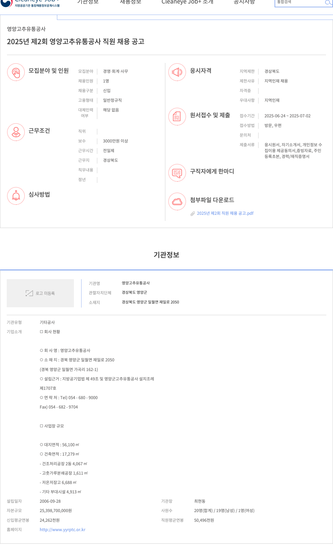 영양고추유통공사 2025년 제2회 영양 고추 유통 공사 직원 채용 공고 채용공고