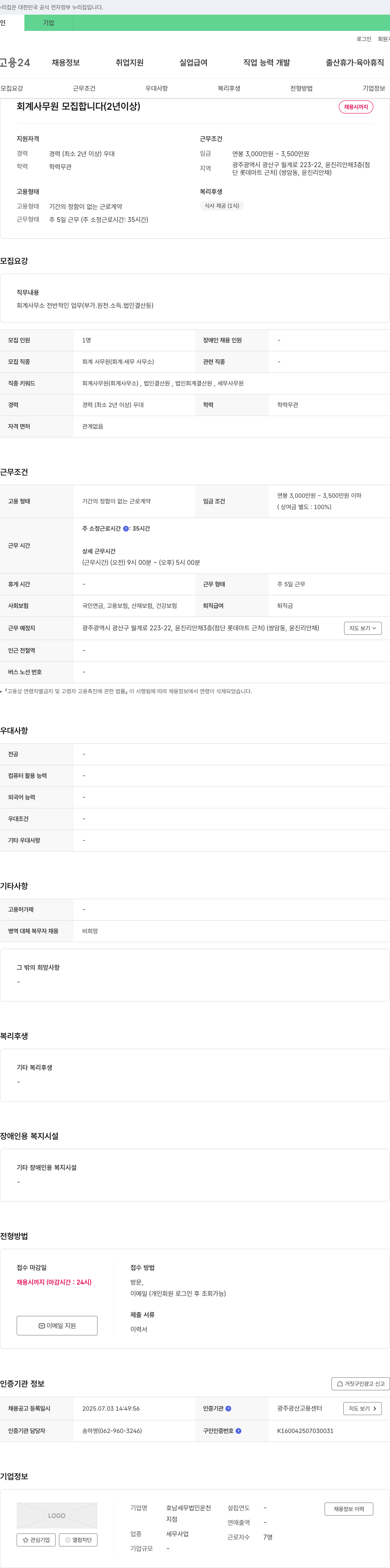 호남세무법인운천 회계 사무원 모집 (2년 이상) 채용공고