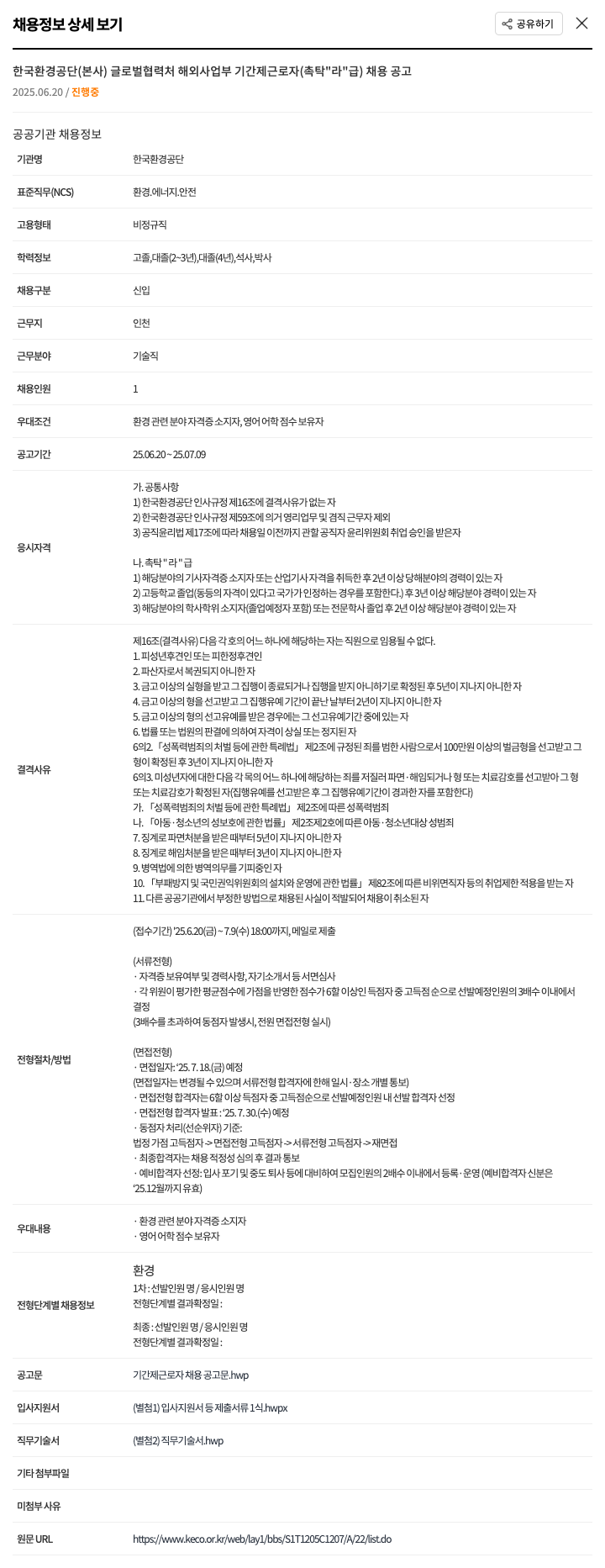 한국환경공단 글로벌 협력처 해외사업부 기간제 근로자(촉탁 "라"급) 채용 공고 채용공고
