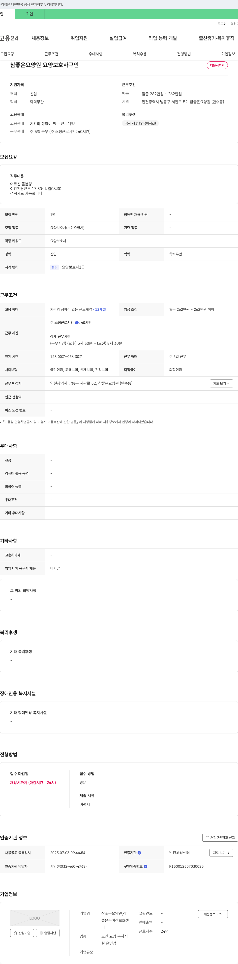 참좋은요양원 요양보호사 구인 채용공고