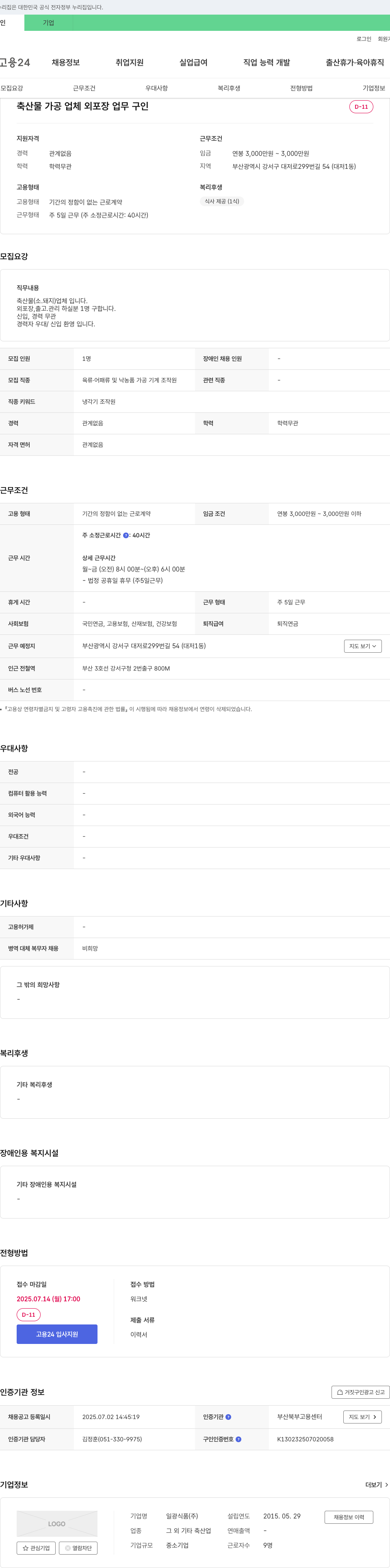 일광식품 축산물 가공 업체 외 포장 업무 구인 채용공고