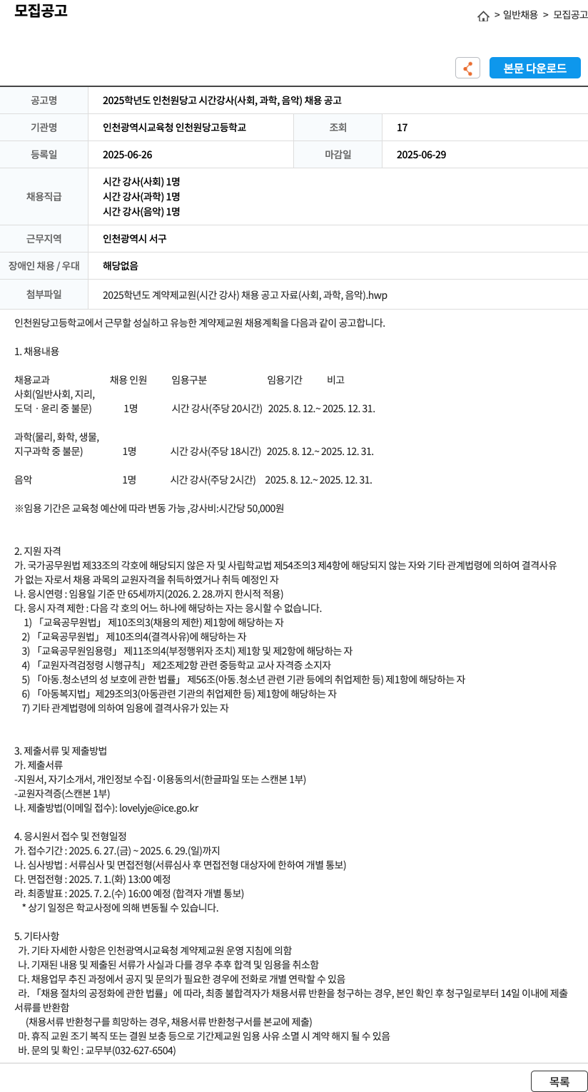 인천광역시교육청 인천원당고등학교 2025학년도 인천원당고 시간강사(사회, 과학, 음악) 채용 공고 채용공고