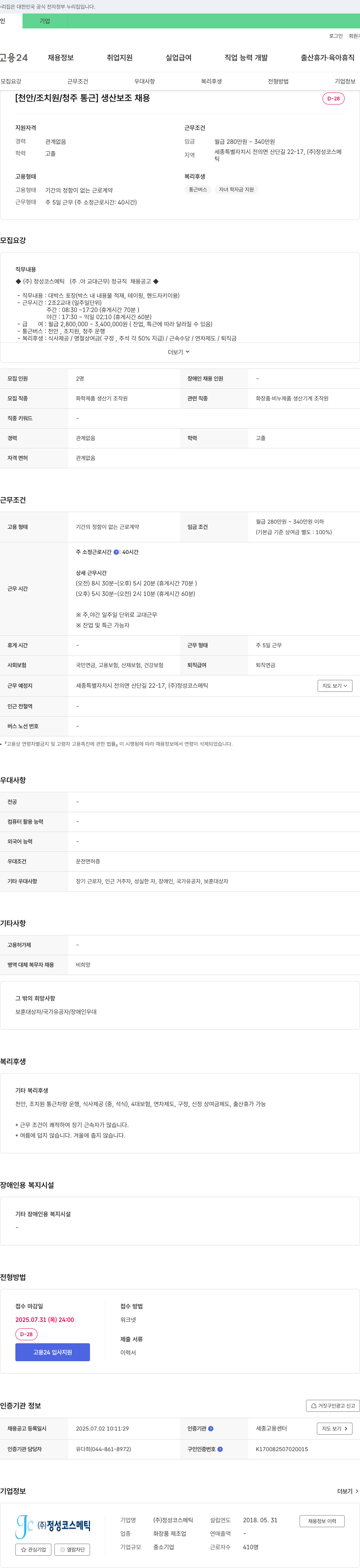 정성코스메틱 [천안/조치원/청주 통근] 생산 보조 채용 채용공고