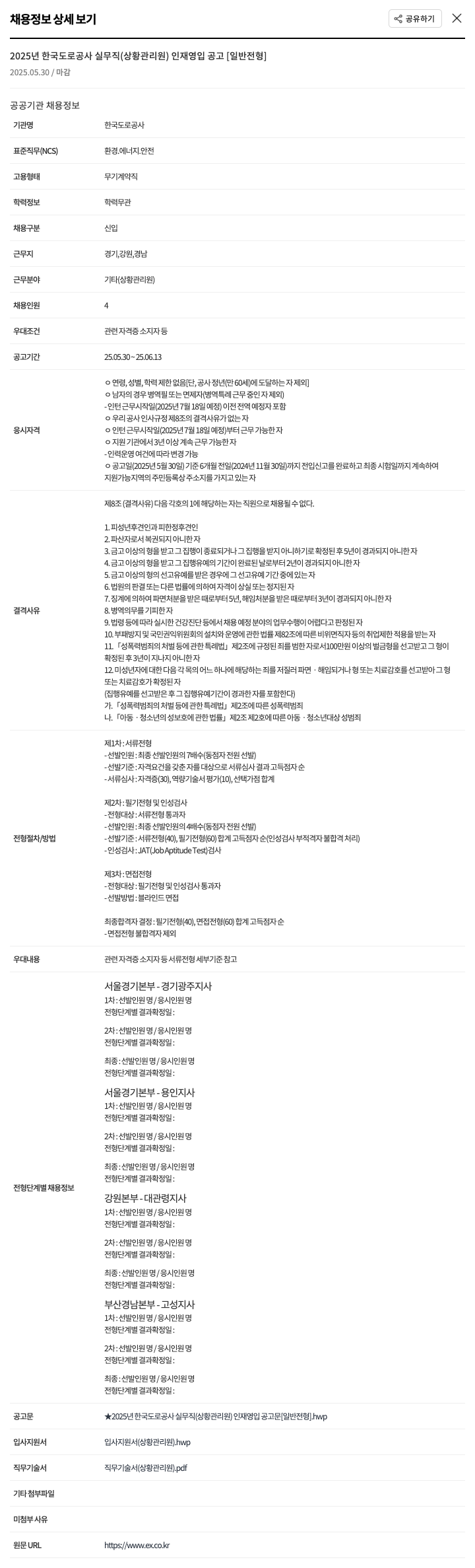 한국도로공사 2025년 한국도로공사 실무직(상황관리원) 인재 영입 공고 [일반 전형] 채용공고