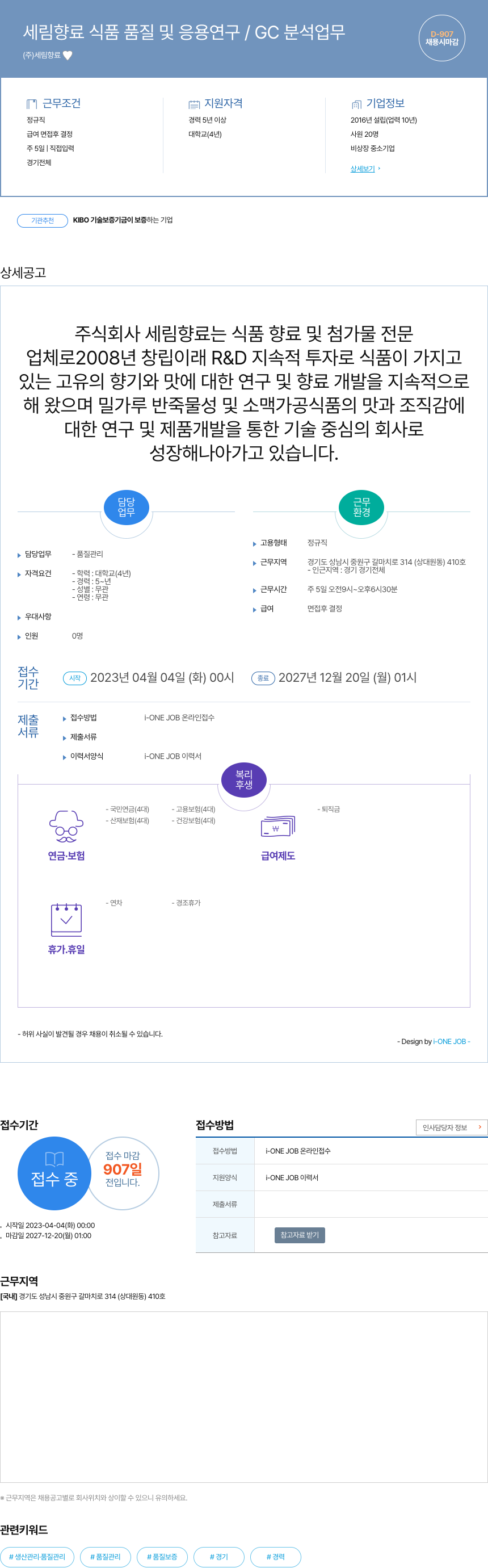 세림향료 세림 향료 식품 품질 및 응용 연구 / GC 분석 업무 채용공고