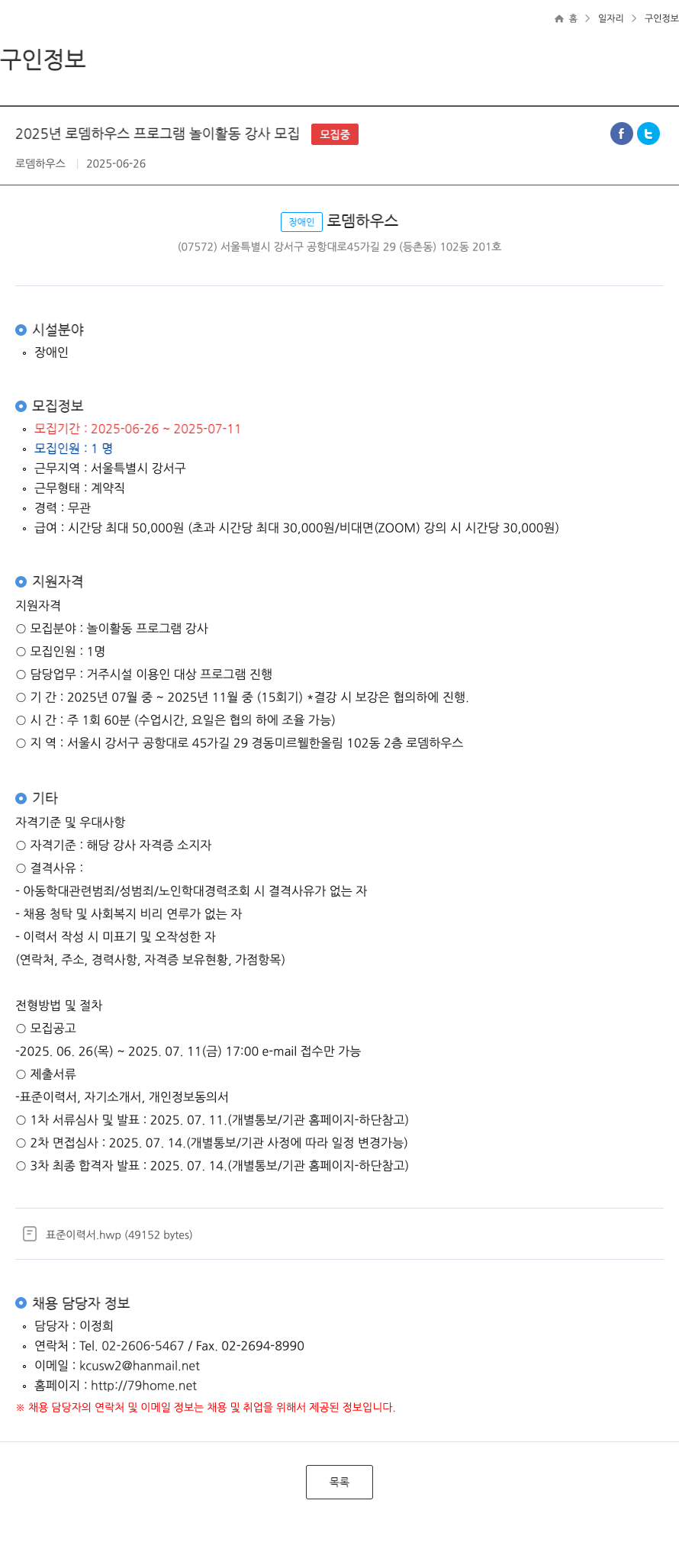 로뎀하우스 2025년 로뎀 하우스 프로그램 놀이 활동 강사 모집 채용공고