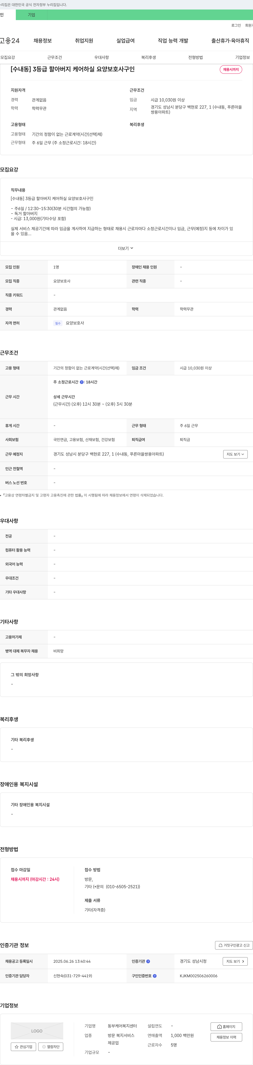 동부케어복지센터 [수내동] 3등급 할아버지 케어 하실 요양보호사 구인 채용공고