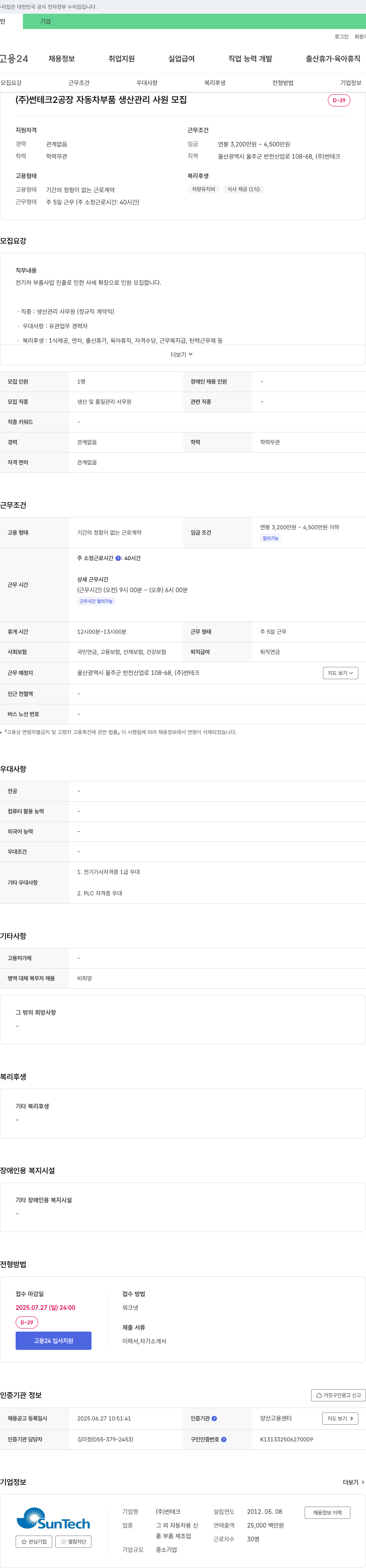 썬테크 2공장 자동차 부품 생산관리 사원 모집 채용공고
